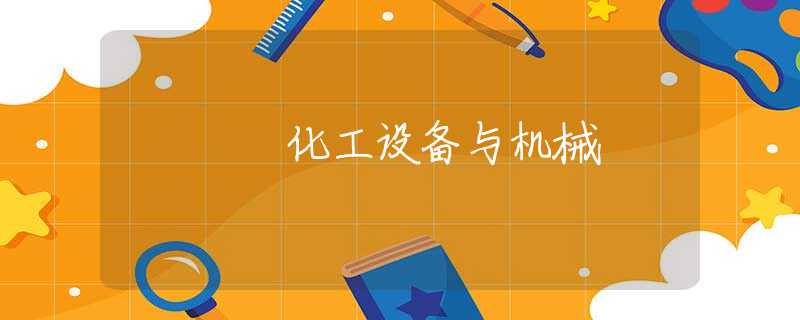 化工设备与机械