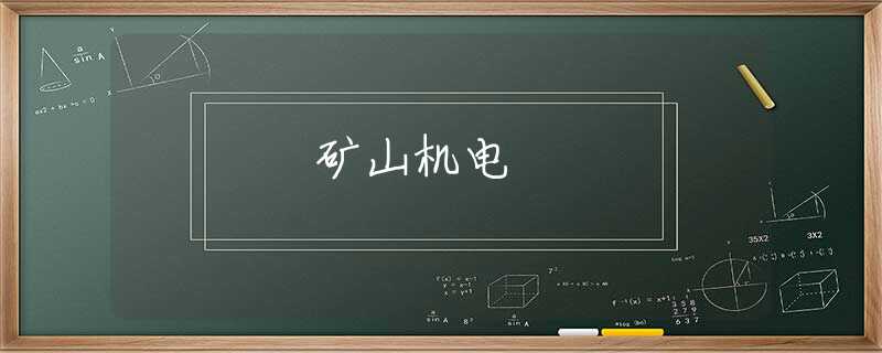 矿山机电