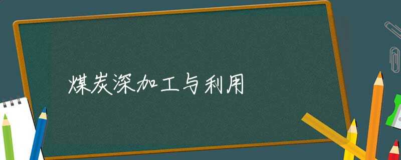 煤炭深加工与利用