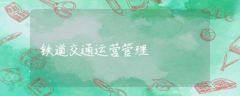 铁道交通运营管理
