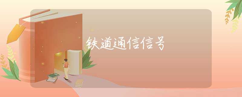 铁道通信信号