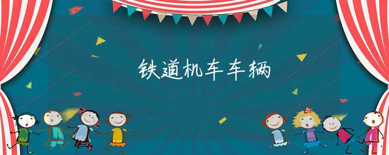 铁道机车车辆 铁道机车车辆