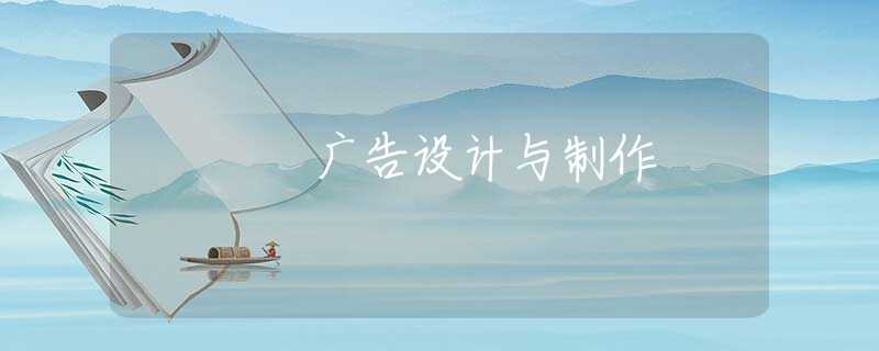 广告设计与制作