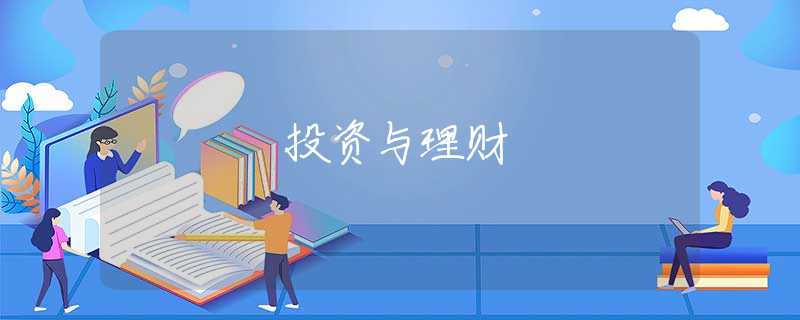 投资与理财