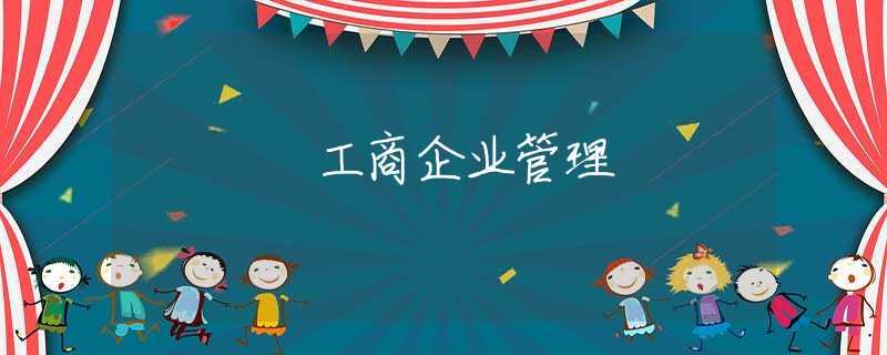 工商企业管理 工商企业管理