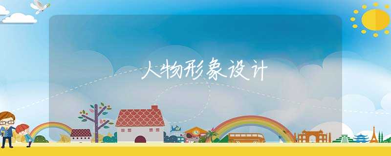 人物形象设计 人物形象设计