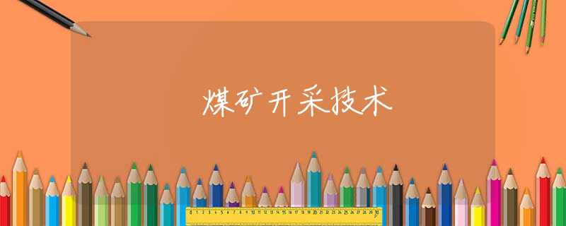 煤矿开采技术