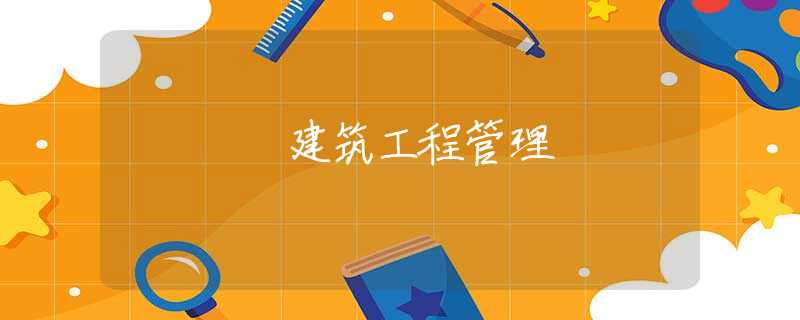 建筑工程管理 建筑工程管理