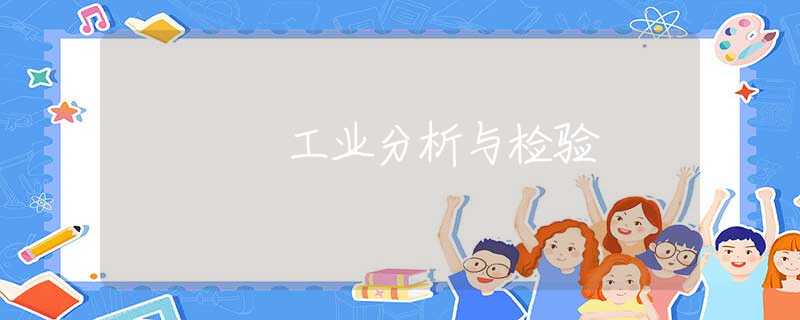 工业分析与检验