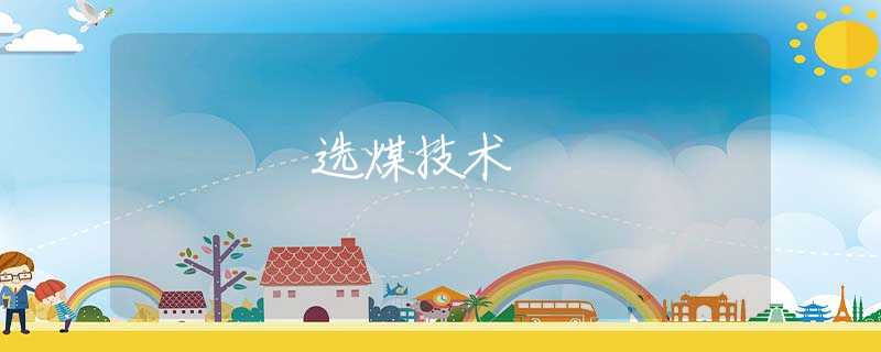 选煤技术