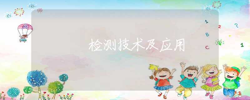 检测技术及应用 检测技术及应用