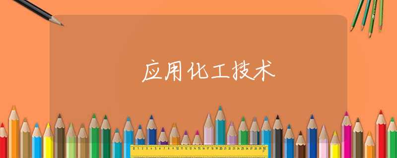 应用化工技术 应用化工技术