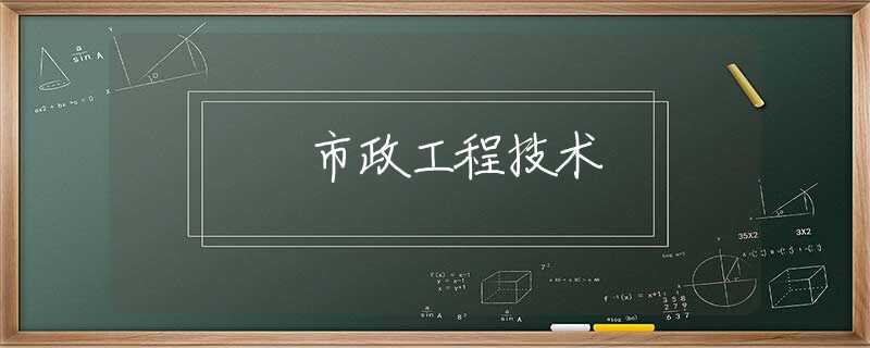 市政工程技术 市政工程技术