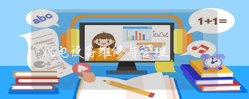 机电设备维修与管理 机电设备维修与管理