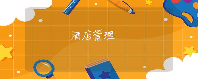 酒店管理 酒店管理