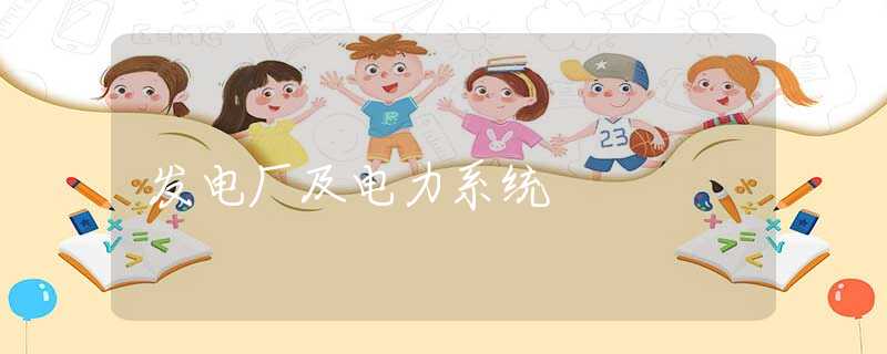 发电厂及电力系统 发电厂及电力系统