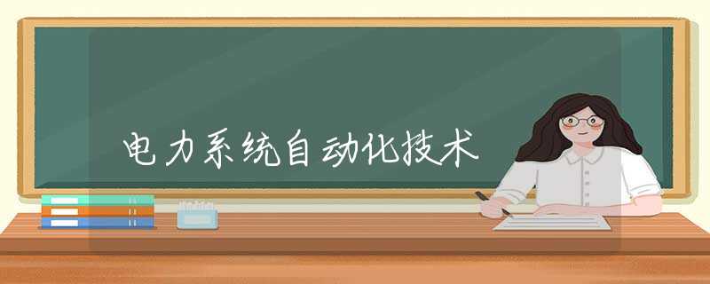 电力系统自动化技术 电力系统自动化技术