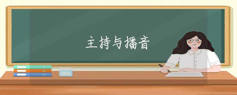 主持与播音 主持与播音