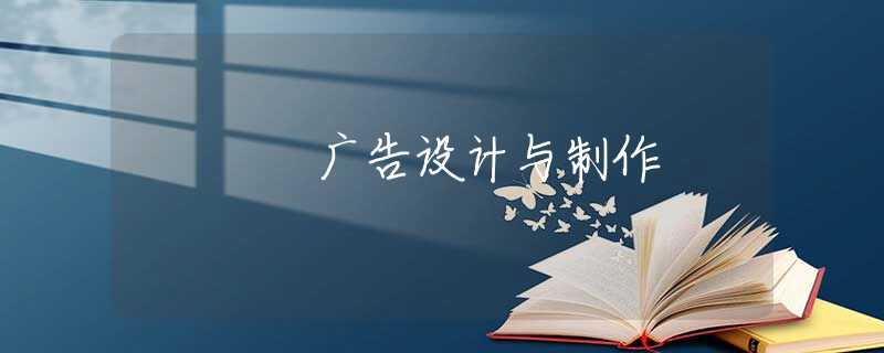 广告设计与制作 广告设计与制作
