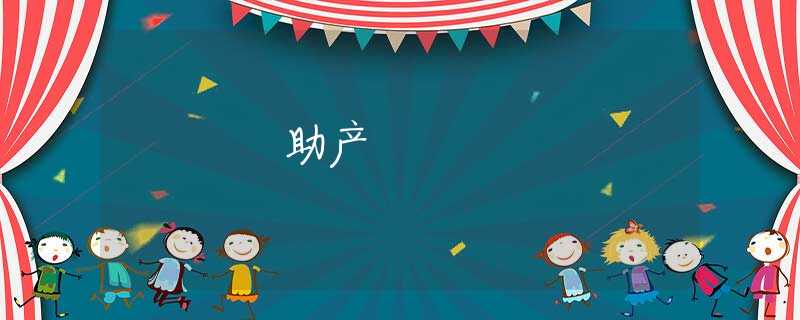 助产 助产