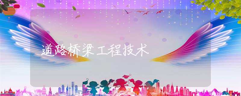 道路桥梁工程技术