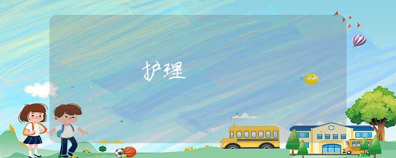 护理 护理