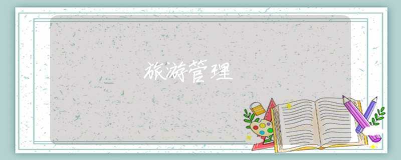 旅游管理 旅游管理