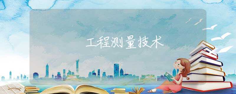 工程测量技术 工程测量技术