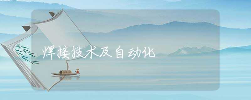 焊接技术及自动化 焊接技术及自动化