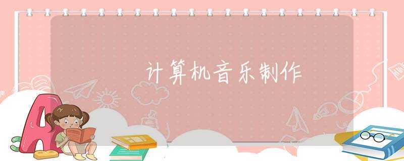 计算机音乐制作 计算机音乐制作