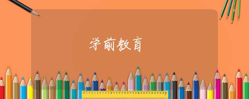 学前教育 学前教育