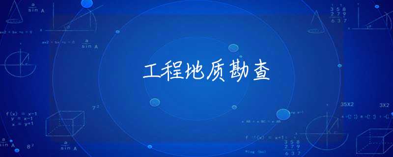 工程地质勘查 工程地质勘查