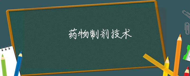 药物制剂技术