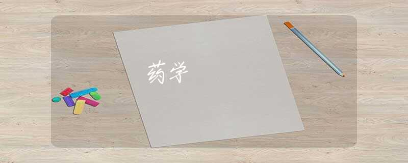 药学