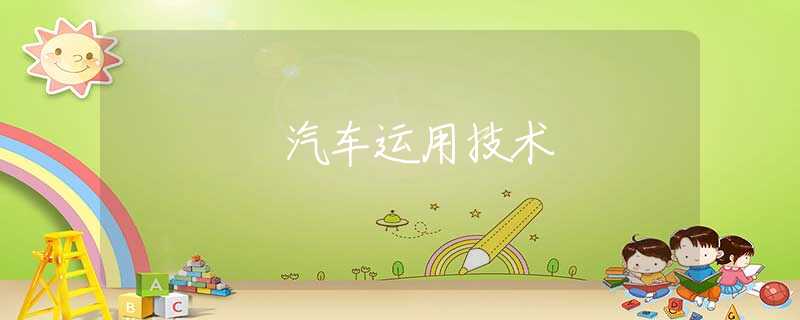 汽车运用技术 汽车运用技术