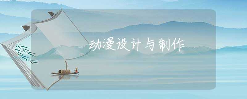 动漫设计与制作 动漫设计与制作