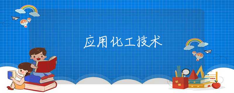 应用化工技术