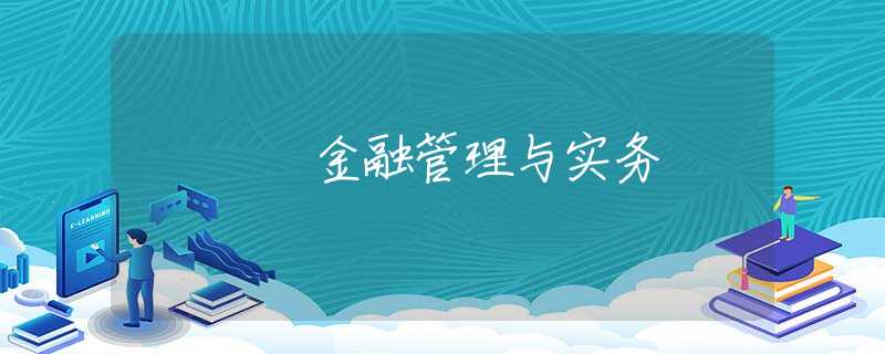 金融管理与实务 金融管理与实务