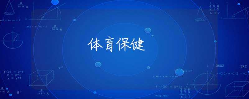 体育保健 体育保健