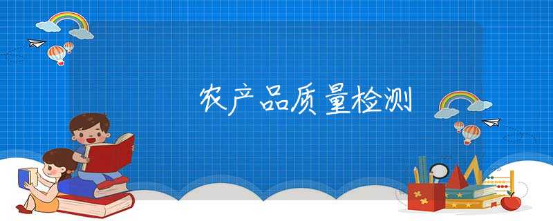 农产品质量检测 农产品质量检测