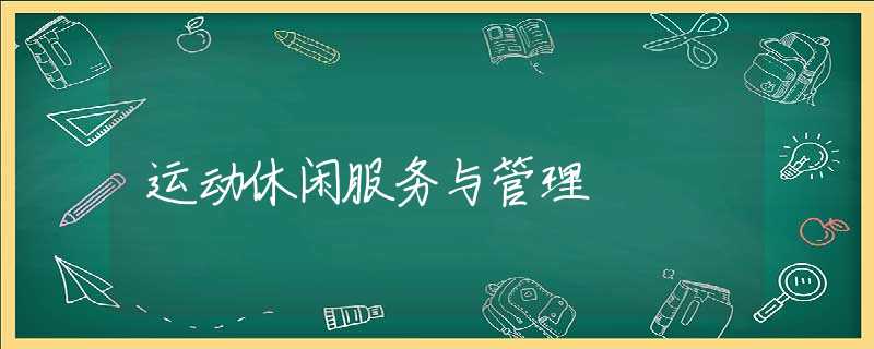 运动休闲服务与管理 运动休闲服务与管理