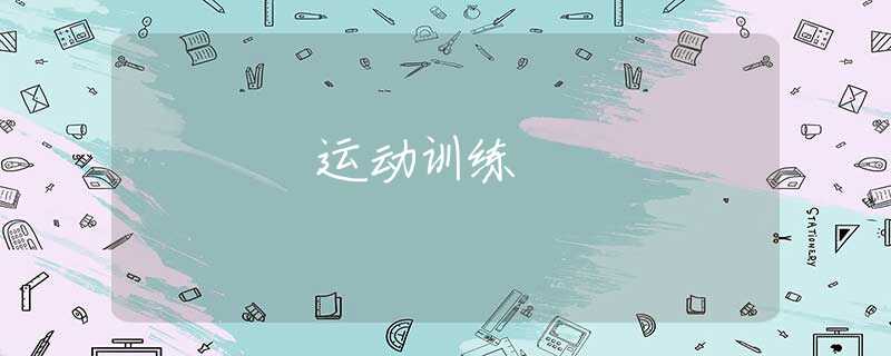 运动训练 运动训练