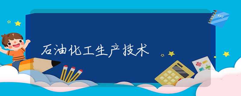 石油化工生产技术