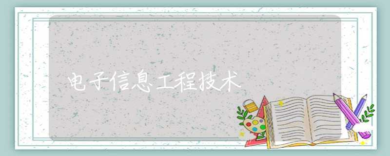电子信息工程技术