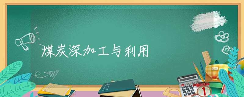 煤炭深加工与利用