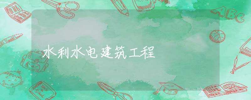 水利水电建筑工程