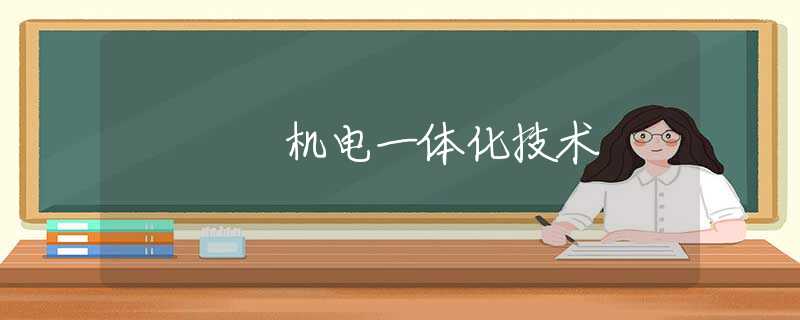 机电一体化技术 机电一体化技术