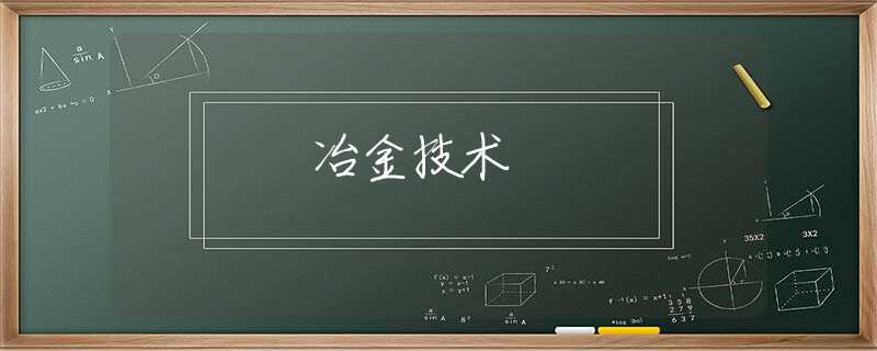 冶金技术