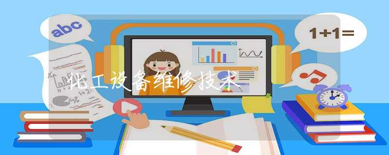 化工设备维修技术