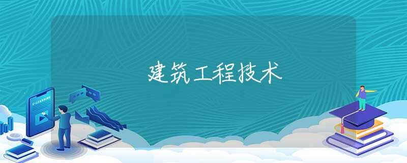 建筑工程技术